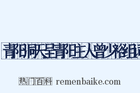 青阳洞天呈青阳主人曾少裕组词是什么意思的图片